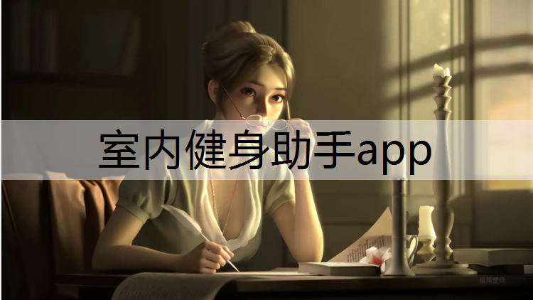 室内健身助手app