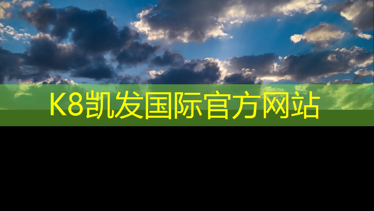 K8凯发国际官方网站：丽水新国标塑胶跑道价格